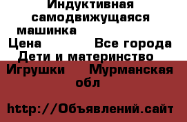 Индуктивная самодвижущаяся машинка Inductive Truck › Цена ­ 1 200 - Все города Дети и материнство » Игрушки   . Мурманская обл.